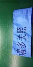 防静电袖章 防静电臂章   QC章